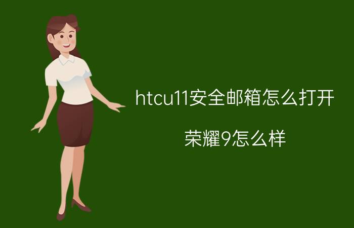 htcu11安全邮箱怎么打开 荣耀9怎么样？